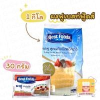 ราคา < ถุง 1kg > ผงฟู เบสท์ฟู้ดส์ สูตรดับเบิ้ลแอคติ้ง ( Best Foods Baking Powder Double Acting Formula ) ทำขนม ถุง 1 kg (13109076490)