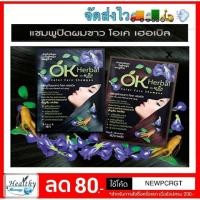 ราคา (( มี 4 สี)) OK Herbal Shampoo Color Care แชมพูปิดผมขาว โอเค เฮอเบิล 1 ซอง ปริมาณ 30 กรัม [ y3082 / y3083 ] (2308312310)
