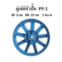 ราคา ⚙️ มู่เล่ย์หัวปั๊มลม PUMA PP-2 (1/2แรงม้า) อะไหล่ปั๊มลม (20491888148)