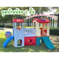 ราคา สไลเดอร์ บ้านน้อย2ชั้น ชุดปราสาทชิงช้าสไลด์เดอร์ สไลเดอร์เด็ก เครื่องเล่นสนาม มีบริการผ่อนชำระผ่านบัตรเครดิต (21944853994)