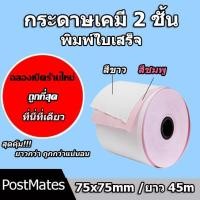 ราคา ถูกที่สุด กระดาษเคมี 2 ชั้น กระดาษใบเสร็จ ขนาด 75x75mm ยาว 45 m (22155256259)