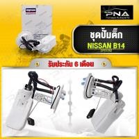 ราคา ชุดปั้มติ๊ก NISSAN SUNNY B14 ยี่ห้อ DOPSON ใหม่ครบชุดคุณภาพดี รับประกัน6 เดือน(DPS1252) (19542009146)