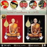 ราคา ผ้ากำมะหยี่พิมพ์ลายภาพมงคล หลวงพ่อรวย ขนาด 59cmx44cm มีให้เลือก2สี พื้นแดงและพื้นดำ (20503695870)