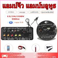 ราคา แอมป์จิ๋ว แอมป์บลูทูธ แอมป์ขยายเสียง เครื่องขยายเสียง 900w 2ch บลูทูธ usb Amplifiers ฟังชั้นครบ โมแรงๆ 12/24/220V (17995720617)