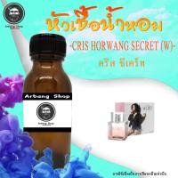 ราคา หัวเชื้อน้ำหอม 100% ปริมาณ 35 ml. Cris Horwang Secret (W) คริสหอวัง ซีเคร็ท (4346794007)