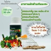 ราคา ส่งฟรีค่ะ Giffarine ไฟโตวิต ผักผลไม้รวมชนิดเม็ด (6565313413)
