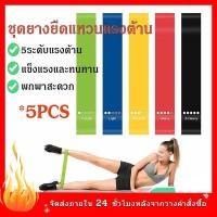 ราคา ยางยืดออกกําลังกายขา ชุดยางยืดวงแหวน 5 ระดับแรงต้าน ยางยืดสะโพก ออกกำลังกาย กระชับต้นขาและก้น (16291832289)
