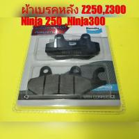 ราคา ผ้าเบรคหลัง Z250,Z300, NINJA250,NINJA 300 ตรงรุ่น NO.1 (924175634)