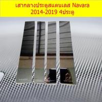 ราคา เสากลางประตูสแตนเลส นิสัสน นาวาร่า Nissan Navara 2014-2019 4ประตู (5943211669)