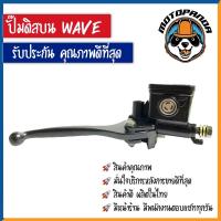 ราคา ปั๊มดิสบน HONDA WAVE 100 125 110S ข้างขวา ปั๊มเดิม สำหรับมอเตอร์ไซค์ ฮอนด้า เวฟ100 เวฟ125 เวฟ110S ปั๊มบน ปั๊มเบรค (10052083958)