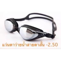 ราคา พร้อมส่ง！！ -250 แว่นตาว่ายน้ำสายตาสั้น (13112580122)