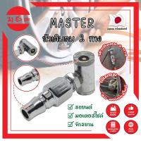 ราคา MASTER หัวเติมลม 2 ทาง เกรดญี่ปุ่น ใช้เติมลม-ปล่อยลม-วัดลม รถจักรยาน มอเตอร์ไซด์ รถเก๋ง และอื่นๆ (MC) (22971988126)