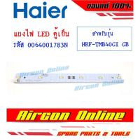 ราคา แผงหลอดไฟ LED ตู้เย็น HAIER รุ่น HRF-TMB40GI ของแท้ 100% รหัส 0064001783N (14455033850)
