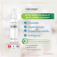 ราคา Welpano Extra Sensitive Makeup Milky Lotion Cleanser 100 Ml ล้างเครื่องสำอางเป็นสิว ผิวแพ้ง่าย (1690769341)