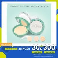 ราคา (พร้อมส่ง) แป้ง Zendori UV Oil-Free SPF12 เซนโดริ ตลับเขียว 10 g.(แท้100%) (4064101585)