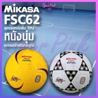 ราคา MIKASA ลูกฟุตซอล มิกาซ่า รุ่น FSC62-Y เบอร์ 3.5 หนังเย็บ (4240842219)