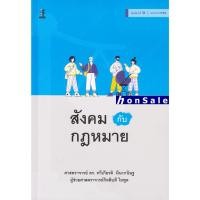ราคา Hสังคมกับกฎหมาย ทวีเกียรติ มีนะกนิษฐ (3896781045)