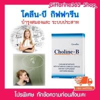 ราคา โคลีน-บี กิฟฟารีน Choline-B Giffarine อาหารเสริม ฟื้นฟูความจำ บำรุงสมอง บำรุงประสาท ส่งฟรี (7913431239)