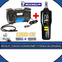 ราคา Michelin ปั๊มลมอเนกประสงค์ชนิดไฟฟ้า รุ่น 12314 + Michelin เกจ์วัดลมยางแบบตั้งโปรแกรม รุ่น 12295 COMBOSET 12314 + 12295 (4370611527)