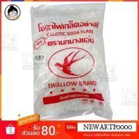 ราคา โซดาไฟ เกล็ดอย่างดี ตรานกนางแอ่น โซดาไฟแก้ชักโครกเต็ม ท่อตัน ได้ทันที (6523153673)