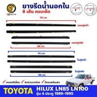 ราคา ยางรีดน้ำ นอก-ใน หน้า-หลัง 8 เส้น Toyota Hilux Mighty-X LN85 LN106 รุ่น 4 ประตู 1989-97 โตโยต้า ไฮลักซ์ ไมตี้เอ็กซ์ (23043564686)