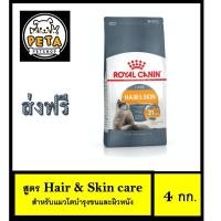 ราคา Royal Canin Hair & Skin Care อาหารแมวโตบำรุงขนและผิวหนัง ขนาด 4 กก. (4236118816)