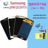 ราคา Samsung LCD Display จอ + ทัช Samsung galaxy J2/ J200 / J2 2015 (ปรับแสงได้) (20205430925)