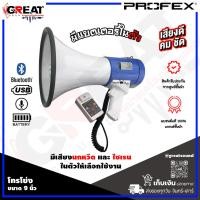 ราคา PROFEX MP-950BR โทรโข่งขนาด 9 นิ้ว กำลังขับ 50 วัตต์ มี BLUETOOTH ในตัว มีเสียงนกหวีด และ ไซเรน ในตัวให้เลือกใช้งาน (23350406737)