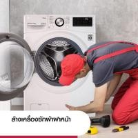 ราคา [งานบริการ] ทำความสะอาดล้าง เครื่องซักผ้าฝาหน้า (อ่านรายละเอียดเพิ่มเติมก่อนสั่งซื้อ ยกเลิกไม่ได้) (16593557294)
