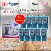 ราคา LNB C-BAND Thaisat TH-C1 (ไม่มีสกาล่าริง) หัวรับสัญญาณดาวเทียม แพ็ค 10 (5852281072)