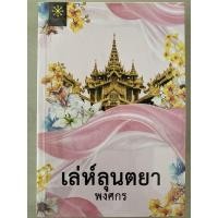 ราคา เล่ห์ลุนตยา มือสอง พงศกร สภาพใหม่เอี่ยม (5592818935)