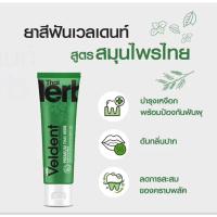 ราคา รับประกันสินค้า Veldent Premium Thai Herb พรีเมี่ยม ไทย เฮิร์บพลัสฟลูออไรด์ ขนาด 100 กรัม ส่งฟรี (23475268216)