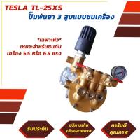 ราคา TESLA ปั๊มพ่นยา เครื่องพ่นยา 3 สูบ ขนาด 6 หุล รุ่น TL-25XS แบบชนเครื่อง (มีรับประกัน 6 เดือน) (5145277796)