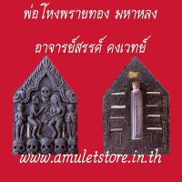 ราคา พ่อโหงพรายทอง มหาหลง อาจารย์สรรค์ คงเวทย์ จ.อ่างทอง Phohongpraithong Mahalong Aj Sun Kongwet Angthon (13407159893)