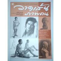 ราคา วาดเส้นภาพคน หนังสือประกอบการเรียนการสอนวิชาวาดเส้นฉบับสมบูรณ์ ผู้เขียน อนันต์ ประภาโส (4069347848)
