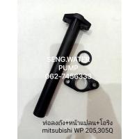 ราคา ท่อลงถัง+หน้าแปลน+โอริง Mitsubishi WP 205-305Q อะไหล่ปั๊มน้ำ อุปกรณ์ ปั๊มน้ำ ปั้มน้ำ อะไหล่ (10323718928)