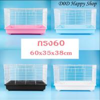ราคา DOD กรงหนูแฮมสเตอร์60 กรง60 กรงเปล่า ขนาด60x32x38cm ของเล่นหนูแฮมเตอร์ พร้อมส่ง (3296835484)