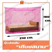 ราคา มุ้งเตียงสนาม มุ้งสำหรับเตียงสนาม มุ้ง เตียงสนาม !! (9783840532)