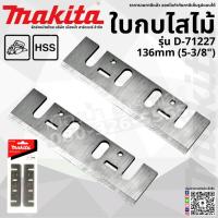 ราคา Makita รุ่น A-07428, D-71227 ใบมีดกบ ใบกบ 5 นิ้ว 5" 32 x 136 x 3 mm. ใบกบไสไม้ (18663812294)