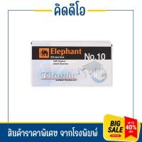 ราคา kidio ลวดเย็บกระดาษ ตราช้าง รุ่นไททาเนีย ลวดเย็บกระดาษ ELEPHANT รุ่น TITANIA เบอร์ 10 (20290031582)