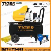ราคา TIGER BY PUMA ปั๊มลม ปั๊มลมขับตรง 2HP มีให้เลือก (50ลิตร) รุ่น PANTHER-50 (8115253537)