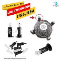 ราคา ขาล็อคฮีทซิงค์พัดลม CPU LGA 775 1150 1155 1156 1151 อื่นๆ (เฉพาะขาล็อคซิงค์พัดลม CPU) (1367540408)