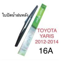 ราคา Wiper ใบปัดน้ำฝนหลัง TOYOTA YARIS ปี 2012-2014 ขนาด 16A (22274014887)
