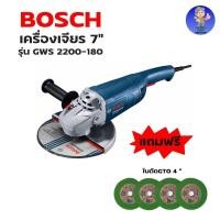 ราคา เครื่องเจียร 7 นิ้ว BOSCH รุ่น GWS 2200-180 (14318989049)