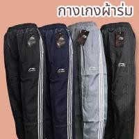 ราคา กางเกงผ้าร่มมีซับในอย่างดีสามารถใส่ได้ทั้งผู้ชายและผู้หญิง (4429204552)