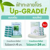 ราคา ใหม่! กิฟฟารีน ฟ้าทลายโจร Upgrade ชนิดแคปซูล สารสำคัญแอนโดรกราโฟไลด์ มากกว่าเดิมถึง 6 เท่า! (9172732223)