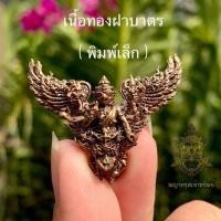 ราคา พญาครุฑ อนันตทรัพย์ วัดสันมะเหม้า ครูบาวิรุต #จำนวนจำกัด (5235991158)