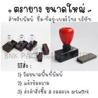 ราคา ตรายาง Flash stamp ตราปั้ม ชื่อ ที่อยู่ เบอร์โทร ชื่อบริษัท ขนาดใหญ่ (20564563895)