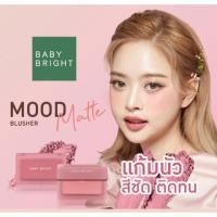 ราคา BABY BRIGHT mood matte blusher 4.5G มูดแมทท์บลัชเชอร์ เติมความสดใสให้พวงแก้มสวย มูด แมทท์ บลัชเชอร์ บลัชออนเนื้อแมทท์ (22148467838)