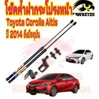 ราคา โช๊คค้ำฝากระโปรงหน้าTOYOTA (ALTIS 2014 - 2018) ( ราคา1ต่อคู่ )สินค้าของจริง เป็นไป ตามในรูปภาพ (19754860647)